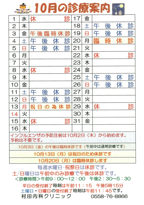１０月の診療案内