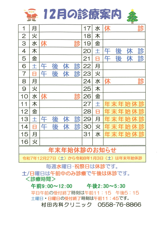 １２月の診療案内