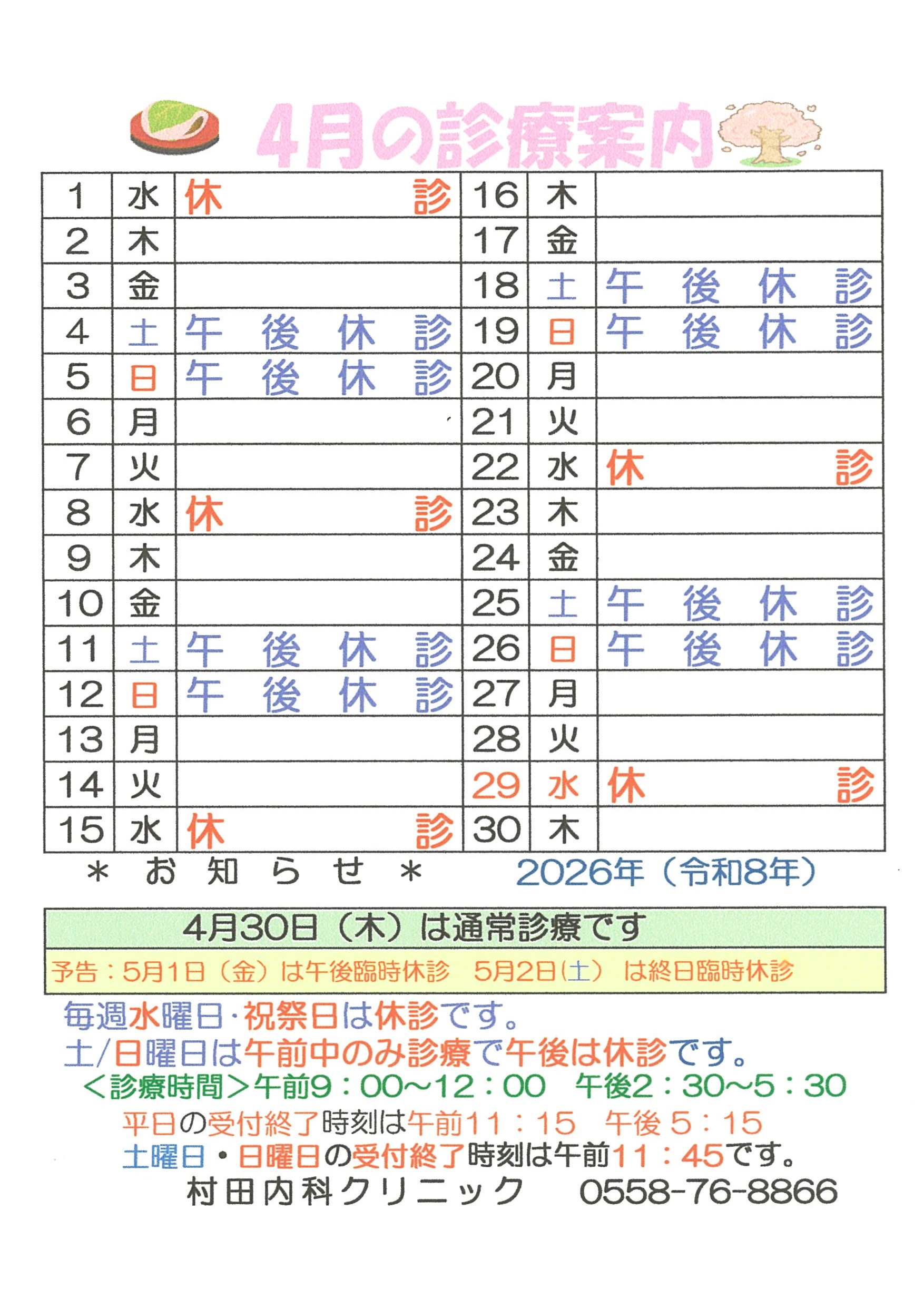 ２月の診療案内