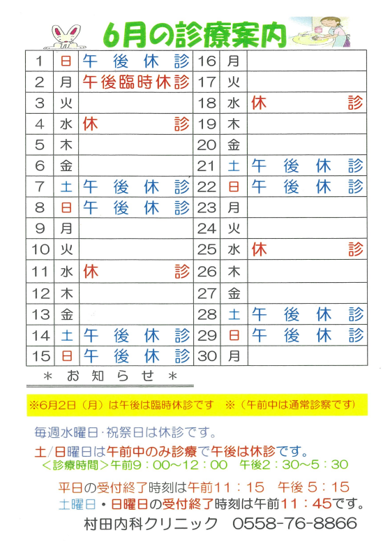 ６月の診療案内