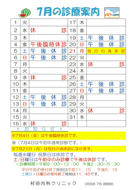 ７月の診療案内