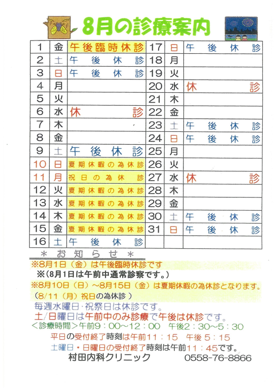 ８月の診療案内