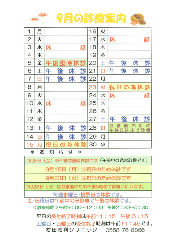 ９月の診療案内
