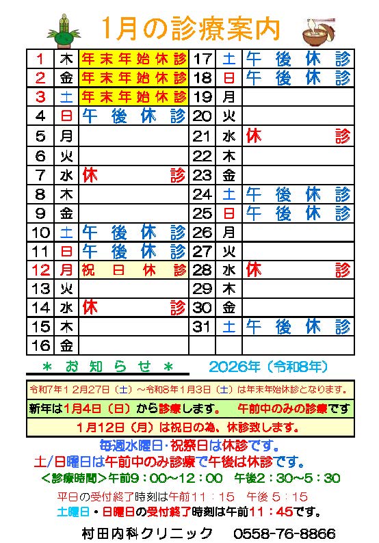 １月の診療案内